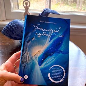 Книга «Поцелуй кита» Весты Спиваковской с автографом автора